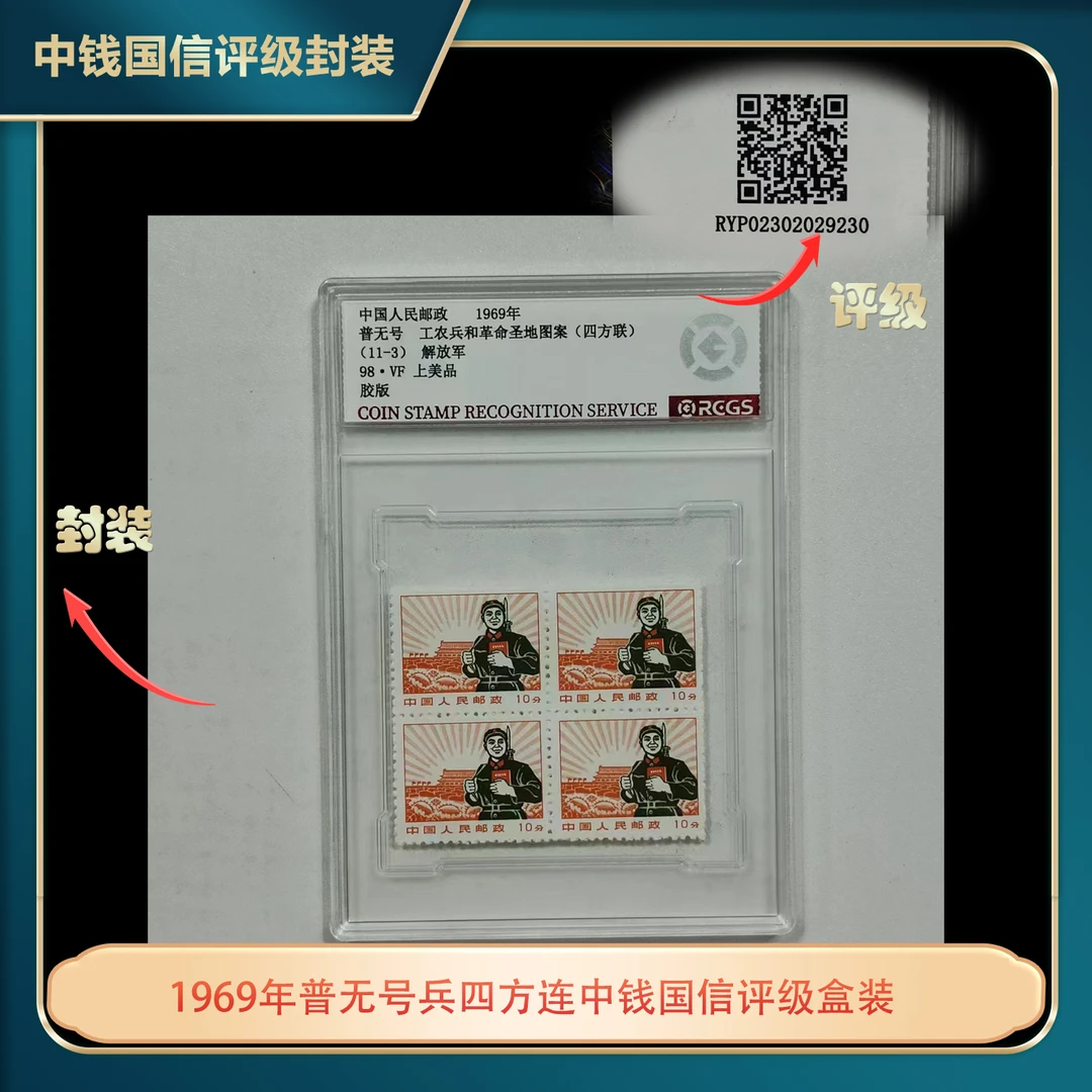 1969年普无号兵四方连中钱国信评级盒装