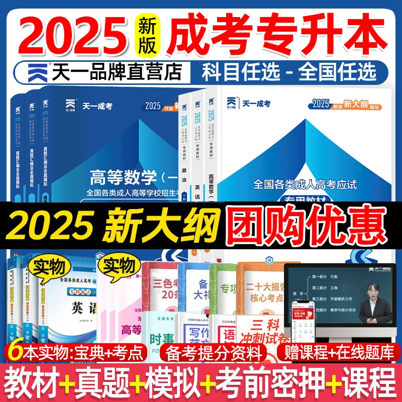 新版2025！天一成人高考专升本2025年教材真题试卷政治英语成考