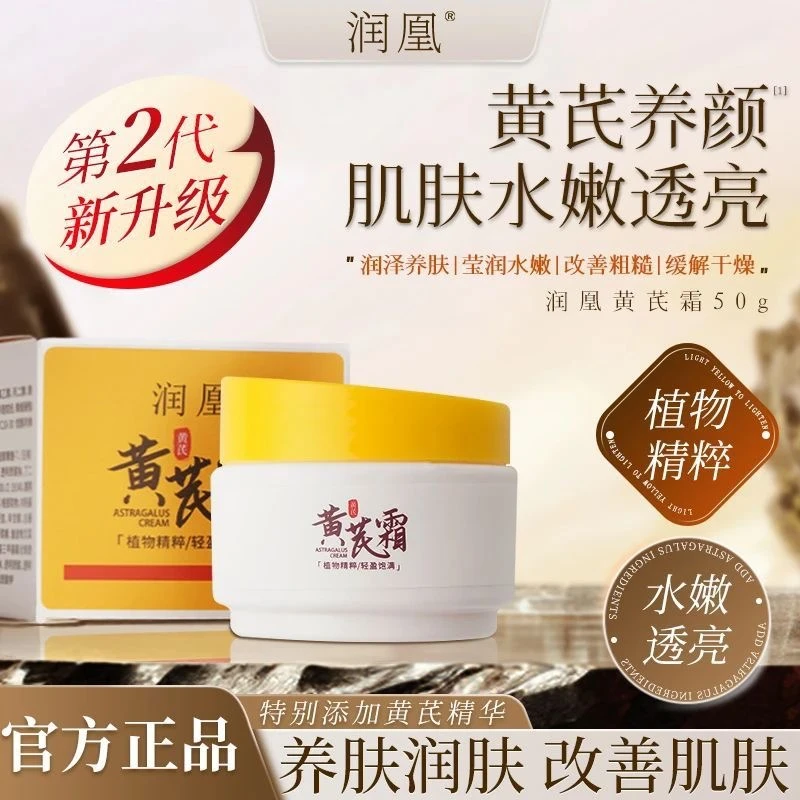 【官方正品】润凰后黄芪霜国货面霜保湿补水养肤中干黄皮改善肌肤