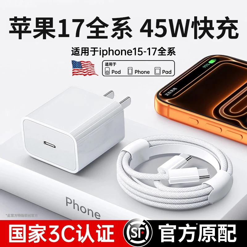 【45W快充】适用苹果17充电器原iPhone17promax盒装正品数据线官方