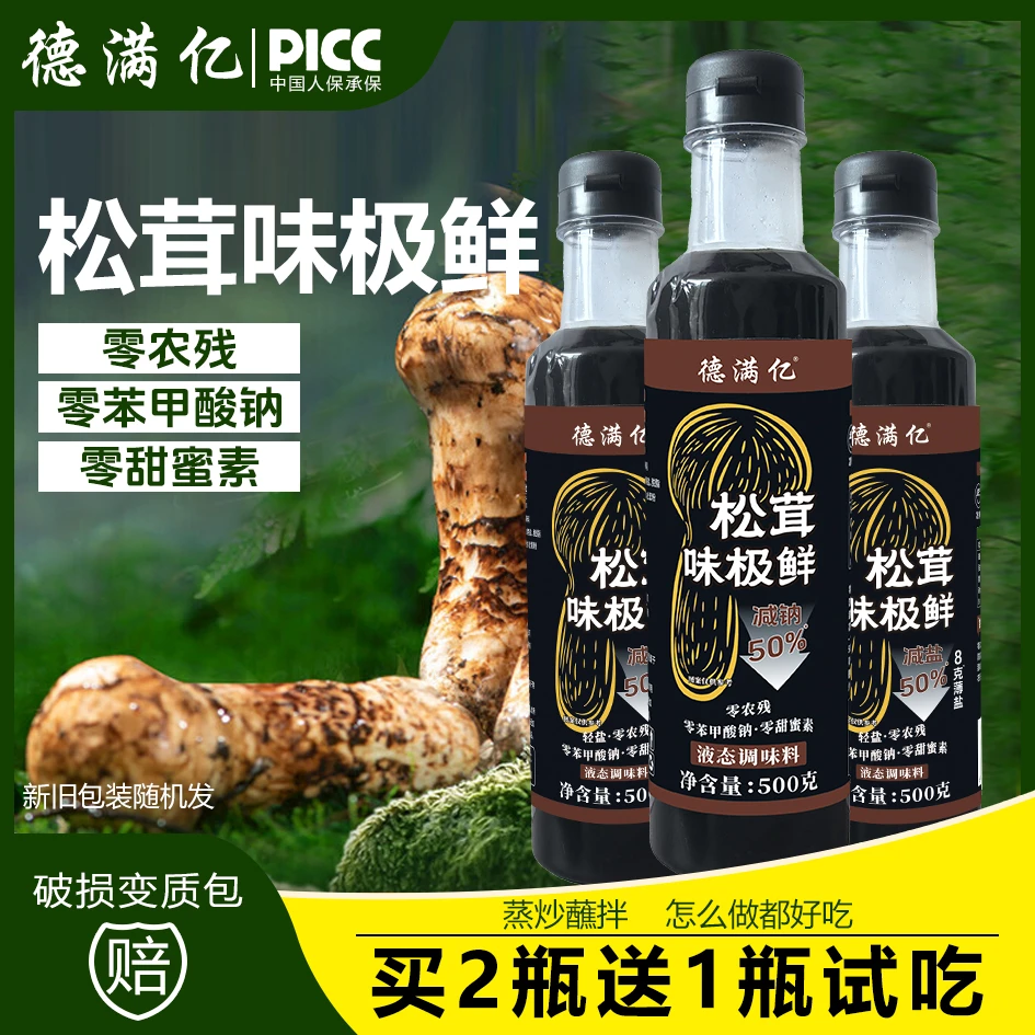 [买二瓶送一瓶试吃]松茸味极鲜凉拌点蘸炒菜调馅烧鱼炖肉500g