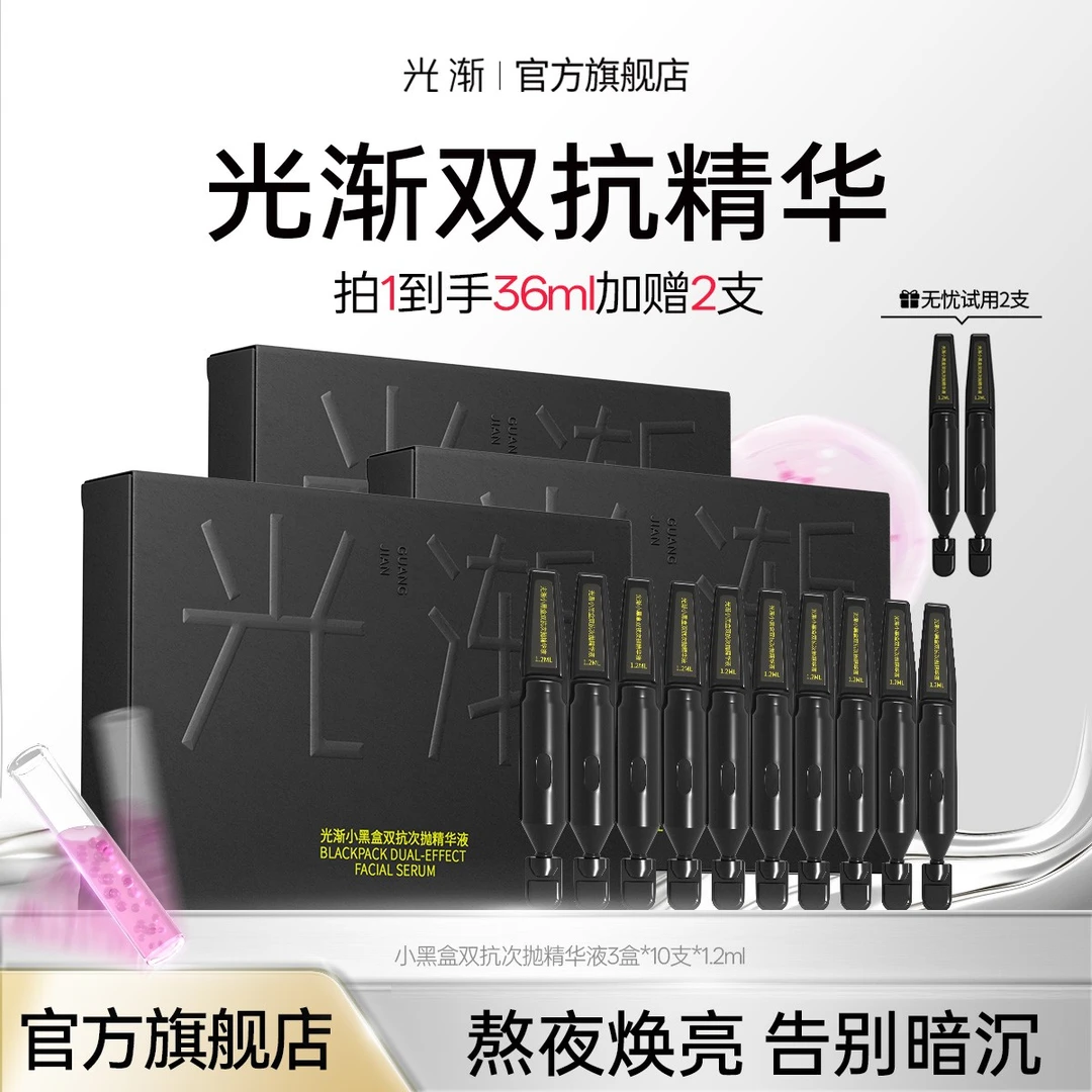 【官方旗舰】光渐双抗精华抗氧提亮烟酰胺A醇次抛补水