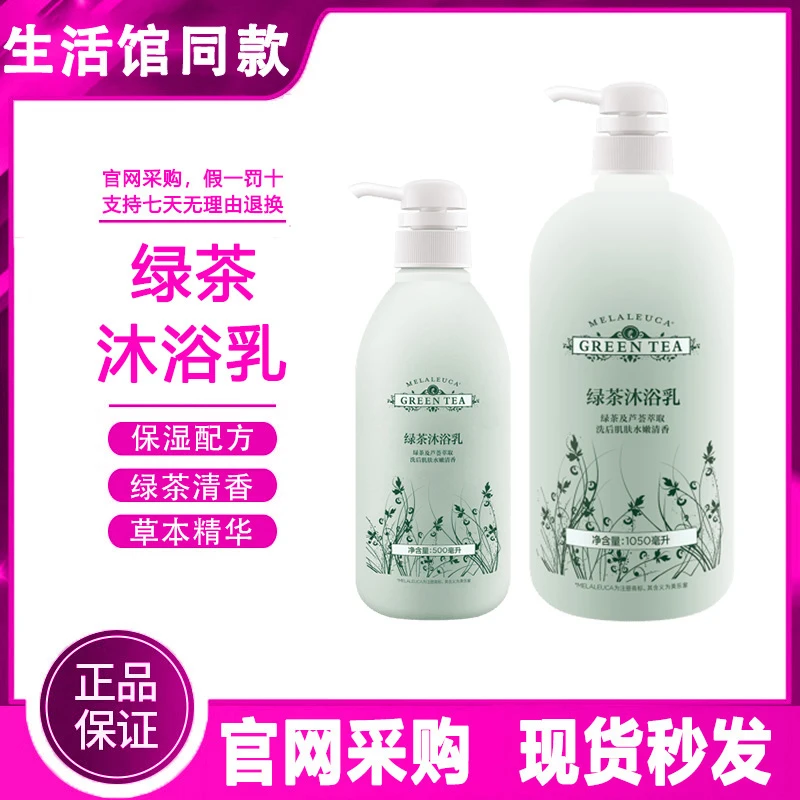 【正品保证】美乐家绿茶沐浴乳露清洁保湿环保超市生活馆官方同款