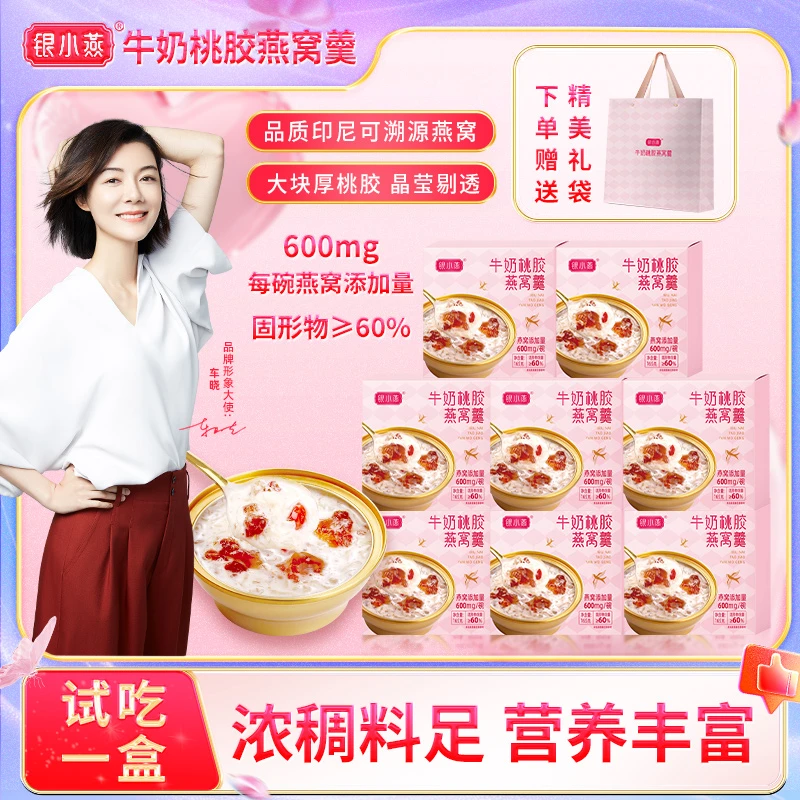 银小燕牛奶桃胶燕窝羹165g营养银耳燕窝滋补滋养即食代餐速食早餐