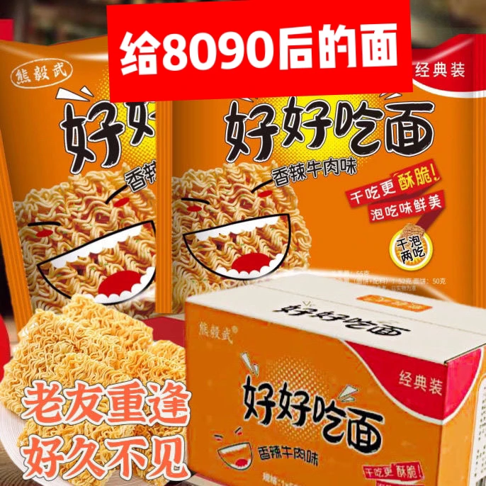 【好好吃面】经典怀旧香辣红烧方便面（干吃煮）儿时零食