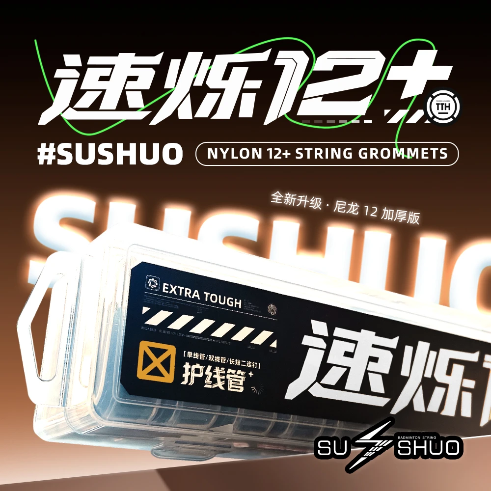 速烁12护线管羽毛球护线钉加厚尼龙12全套黑色防塌陷单孔双孔连订