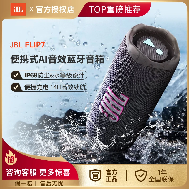 flip7音乐万花筒便携式蓝牙音箱防水防尘设计可多台串联