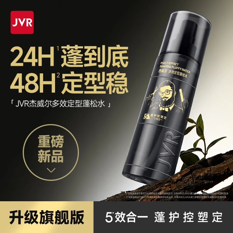 【蓬松水PRO】杰威尔多效定型蓬松水男护发升级款细软塌发质必备ZB