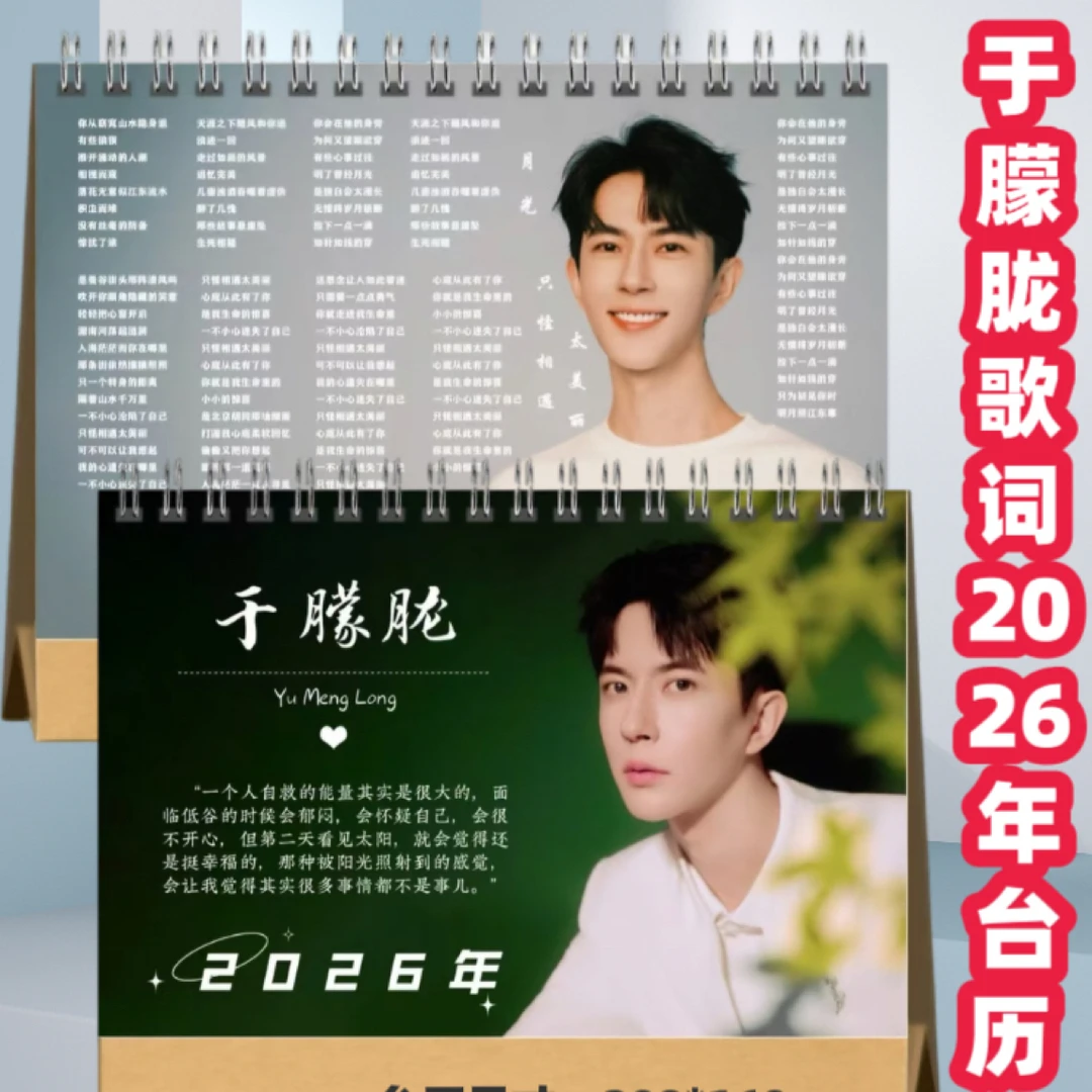 于朦胧歌词2026年台历 可收藏桌面摆台创意追星礼物