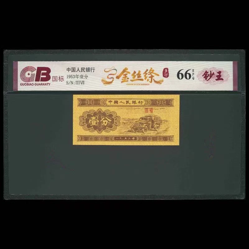 国标封装评级 金丝条 二版人民币 1953年 壹分 单张