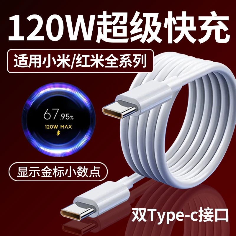 适用于小米红米120W超级闪充数据线全系列原装通用双Type-c数据线