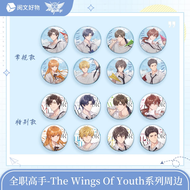 全职高手THE WINGS OF YOUTH系列双闪吧唧盲盒（代拆）