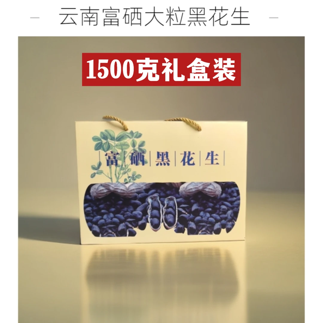 【礼盒装】云南富硒黑花生1500克礼盒 云南七彩花生1500克