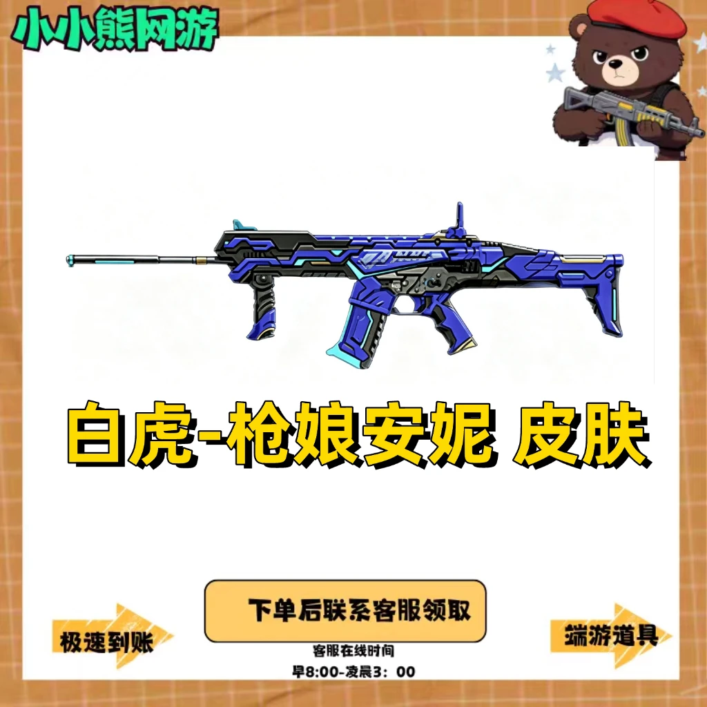 CF穿越火线端游白虎枪娘安妮皮肤白虎皮肤英雄级武器皮肤