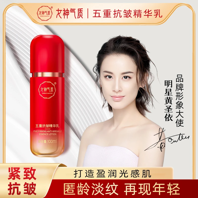女神气质五重抗皱精华乳 提亮抗皱补水锁水淡化细纹水润滋润乳液