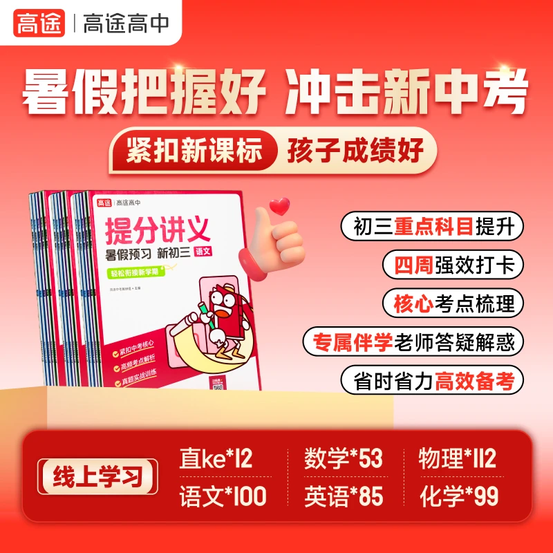 【高途】新初三 8升9全科预习+复习讲义课堂