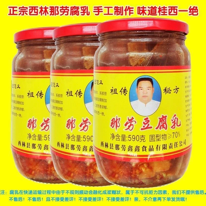百色特产西林那劳豆腐乳590g装百年乡间配方农家手工制作开胃包邮