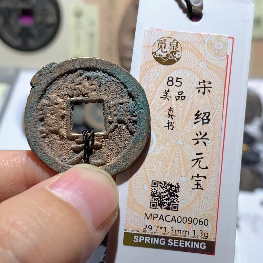铜觅泉评级85分宋钱