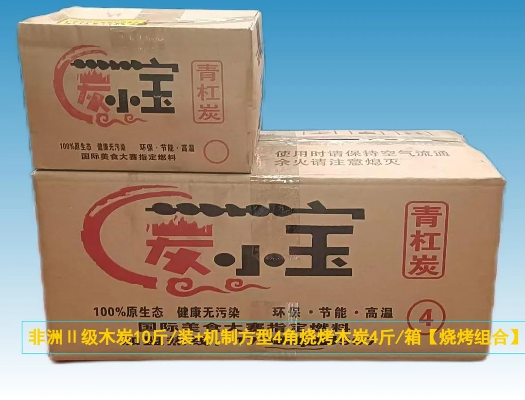 非洲木炭二级10斤/装+机制方型4角烧烤木炭4斤/箱【烧烤组合】
