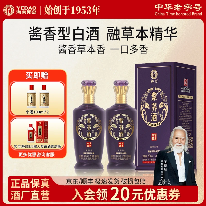椰岛紫荞酒 苦荞酒 酱香型白酒基酒 粮食酿造 53度 500ml*2瓶送礼