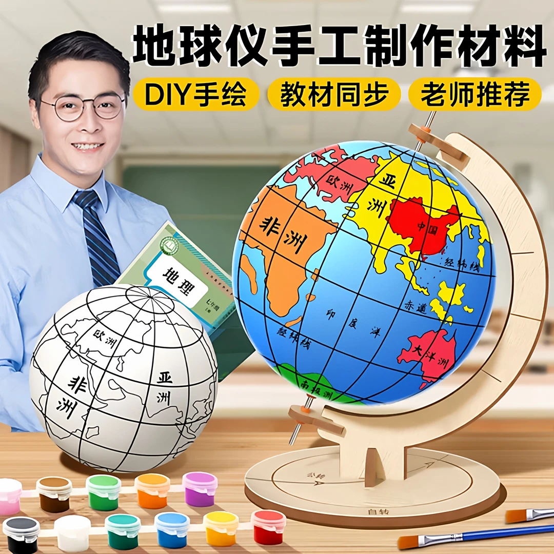 自制地球仪手工制作材料包diy学生初中生专用2025新款简易半成品