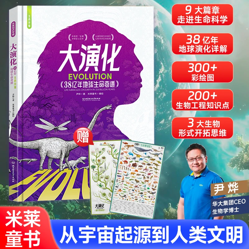 【大演化】给孩子的生命科普书 38亿年地球生存奇迹 儿童科普书