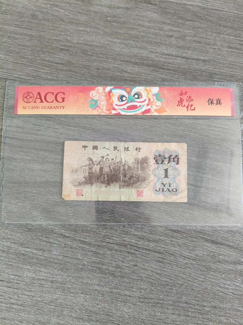 【众铖】退市第三版币 旧票差品相下乡一角1张C