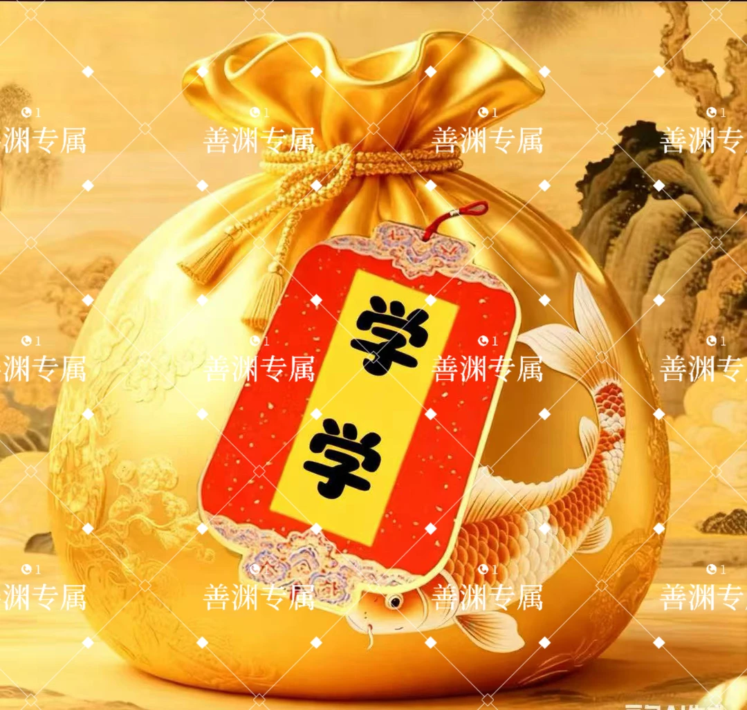 4号学业文昌【善渊推荐】生肖挂饰福