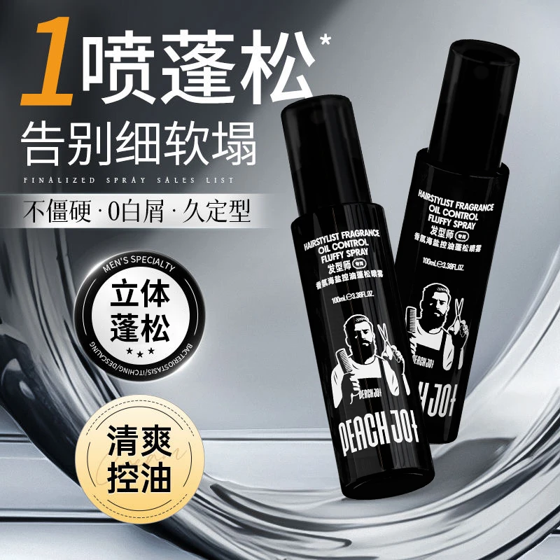 PEACHJO+男士清爽蓬松头发喷雾神器剂造型自然定型发型师学生通用