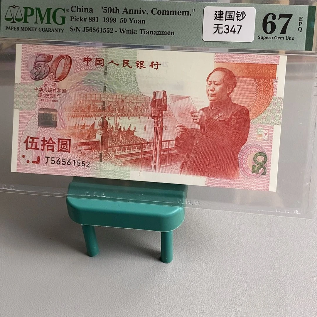 建国钞号码56561552