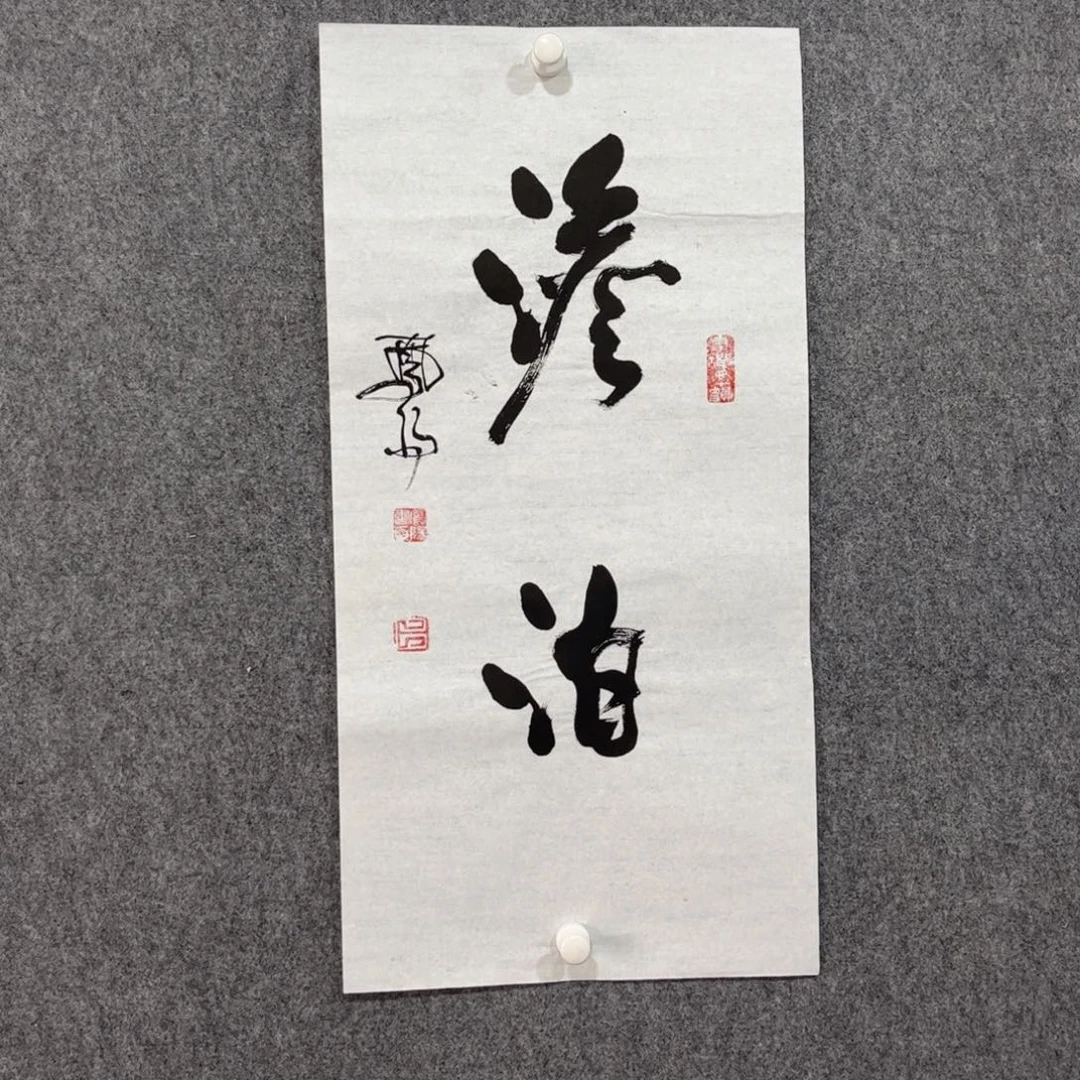书法中雅煊精品书法