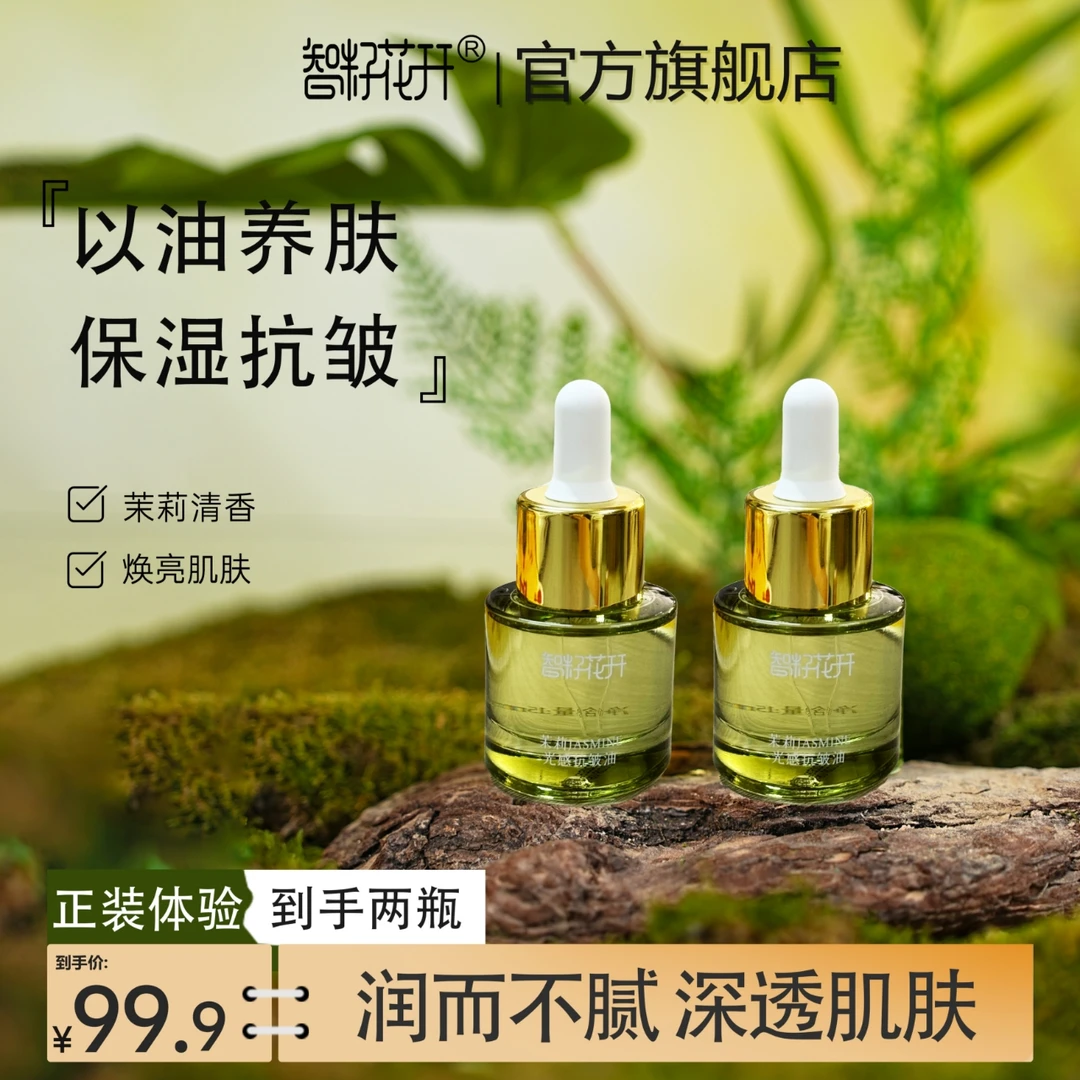 【茉莉光感抗皱油】保湿补水水润抗皱植萃配方小分子易吸收不油腻