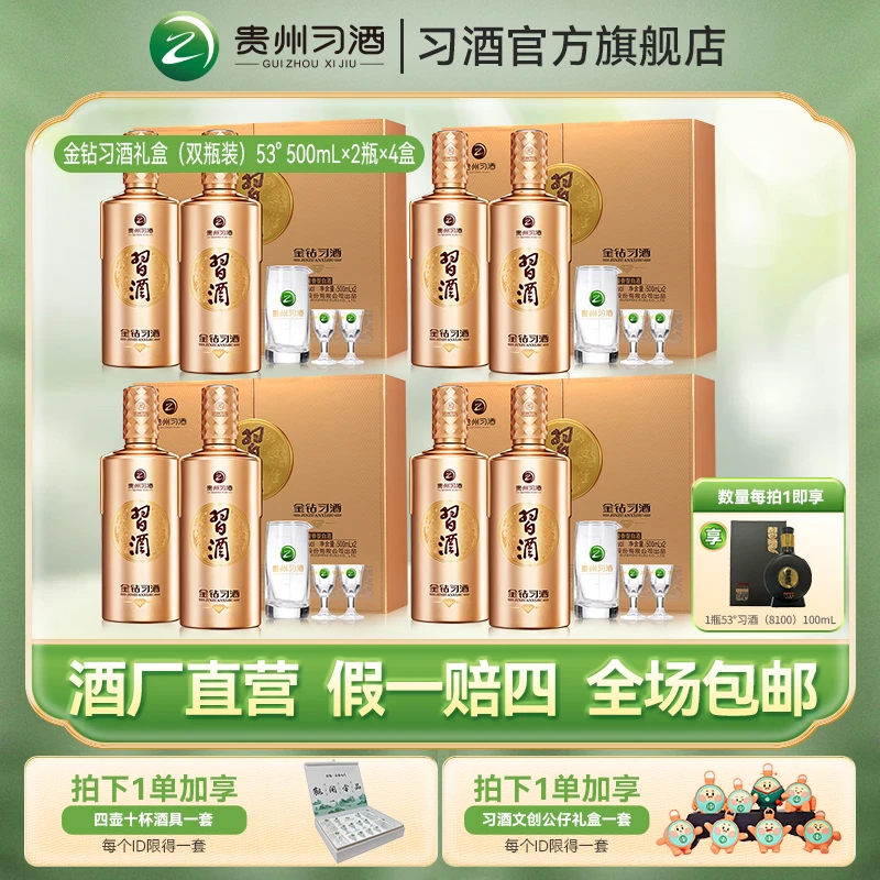 习酒金钻新款礼盒装经典酱香型白酒送人礼赠53度500ml*2瓶*4盒