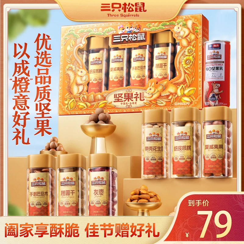 【嘉橙款】三只松鼠罐装坚果礼盒中秋礼盒高端坚果过节送礼品ZLGP
