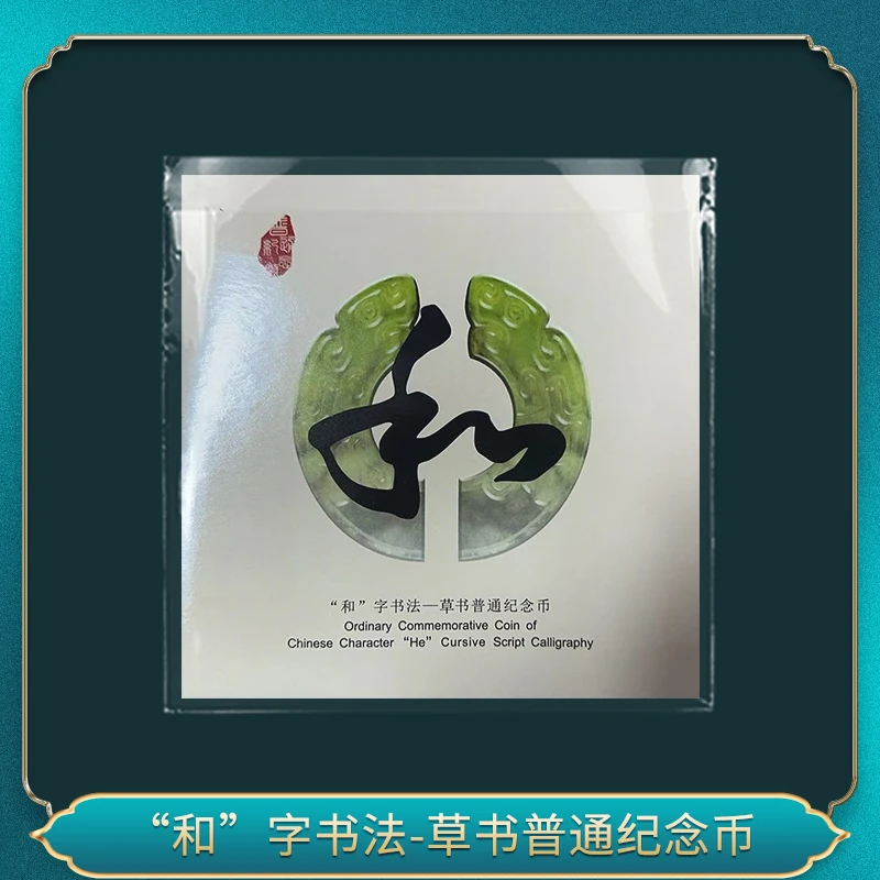法定货币2014年和字 书法 草书 纪念币