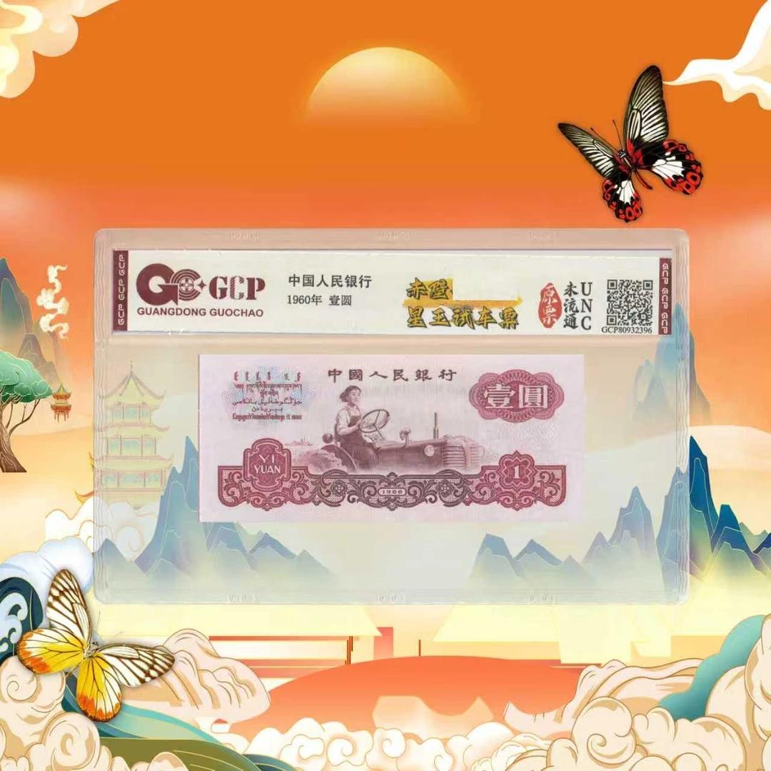 第三套人民币-壹元-赤壁星王试车票-号码随机