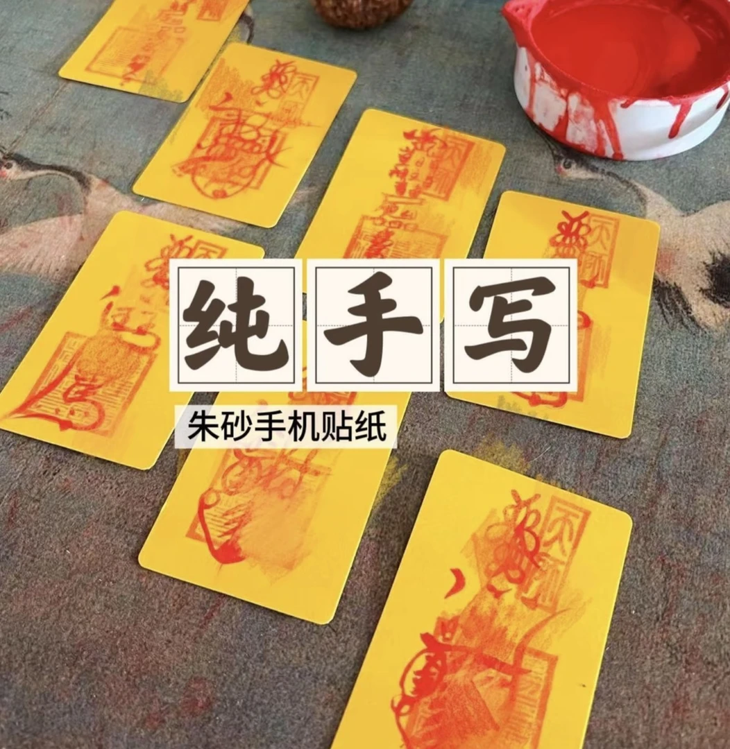 平安福老师傅亲手运转卡手机贴纸中国风文创礼品寓意招财平安