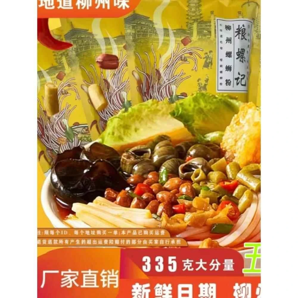 【厂家直发】粮螺记柳州螺蛳粉335g*5袋网红爆款夜宵搭档