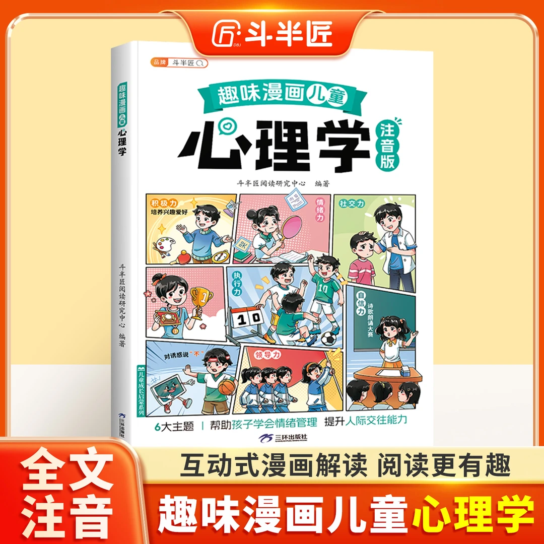 【正品】趣味漫画心理学启蒙书孩子的心理学漫画科普百科大全绘本