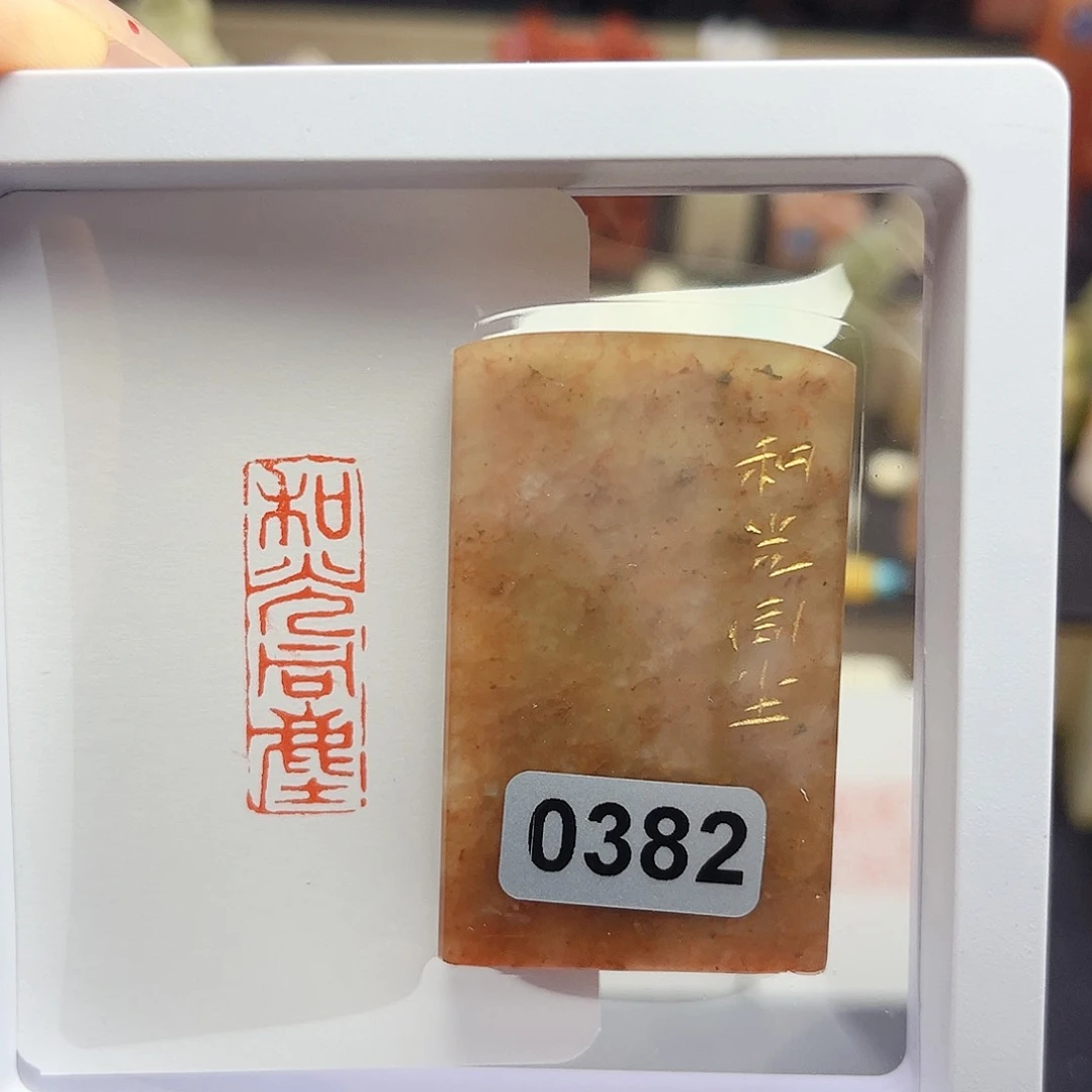 寿山石印石和光同尘1×3