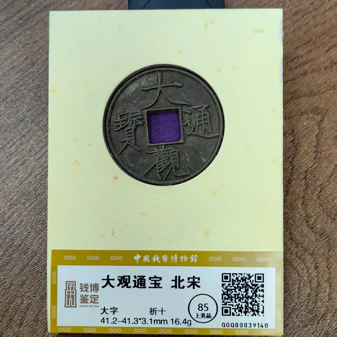 大观通宝折十大字钱博鉴定39140铜钱古币