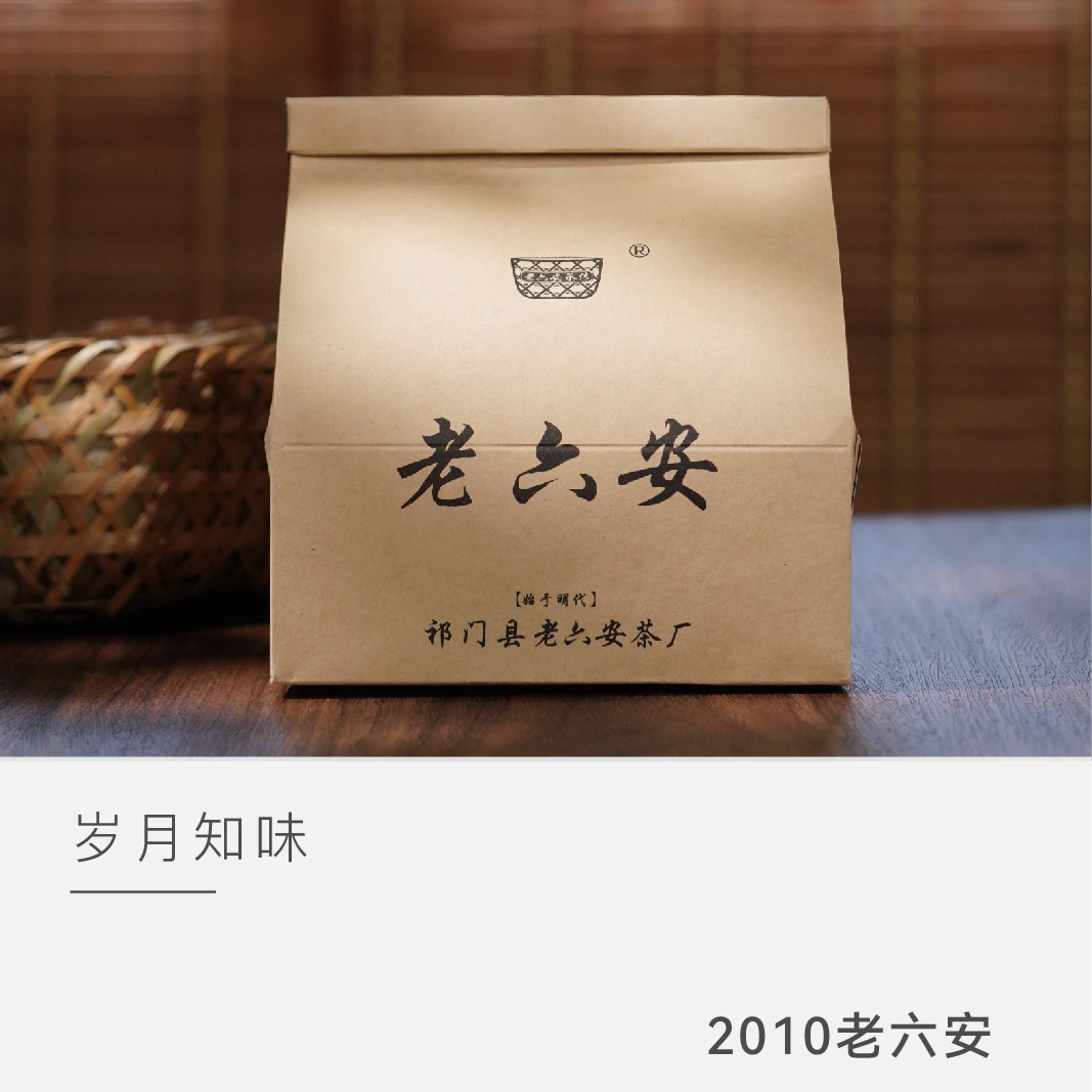 【2010年老六安】岁月知味 黑茶 茶叶 醇浓饱满 云人访甄选