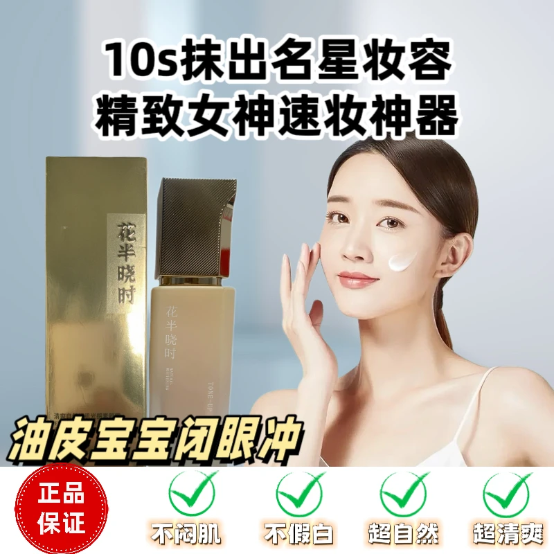 花半晓时素颜霜裸肌光感养肤轻薄遮瑕水润持妆养肌不脱妆粉底液