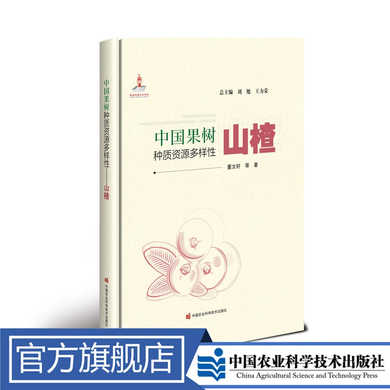 正版包邮 中国果树种质资源多样性—山楂 刘旭