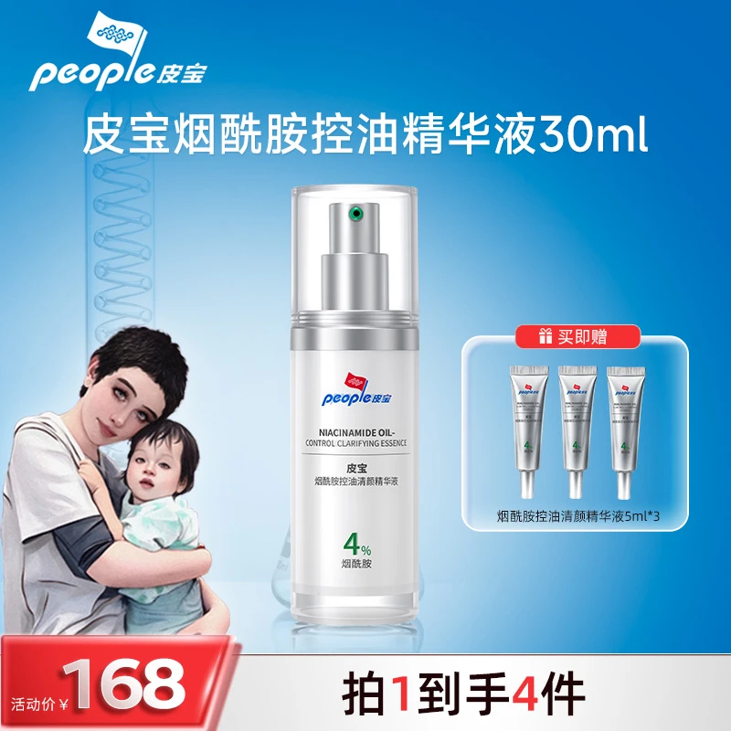 【海哥专属】皮宝烟酰胺控油清颜精华30ml  控油提亮 抑痘淡印