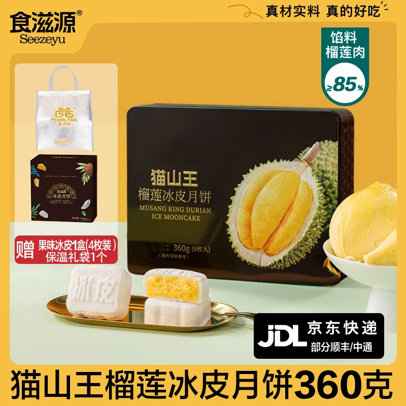 食滋源猫山王榴莲冰皮月饼铁盒装360g(6枚)/纸盒装果味240g(4枚)