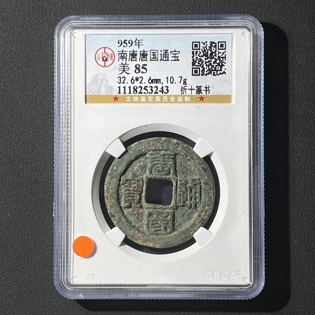 G39 南唐 唐国通宝 折十篆书 公博评级85分 1118253243G