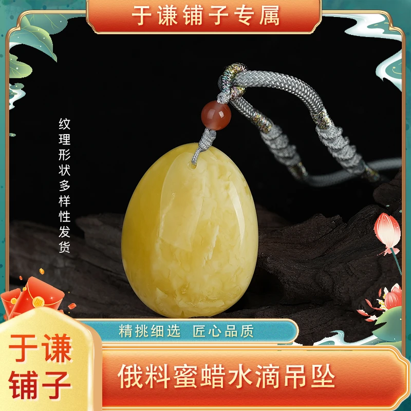 【于谦铺子专属】俄料蜜蜡水滴吊坠（颜色形状多样性发货）