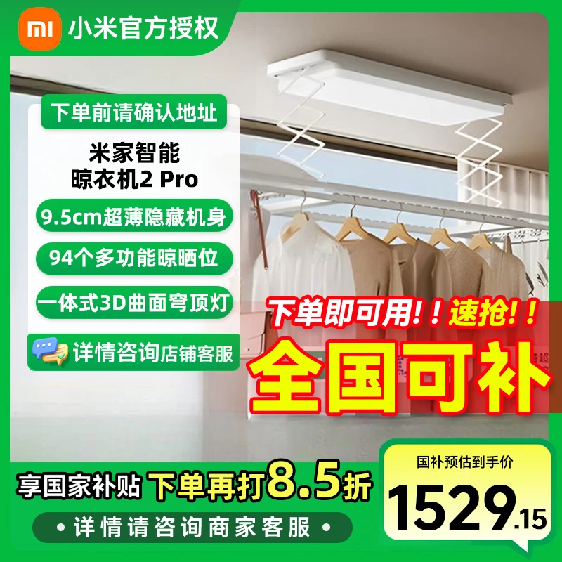 【国家补贴】米家智能晾衣机2 Pro  电动晾衣架曲面穹顶灯隐形小米