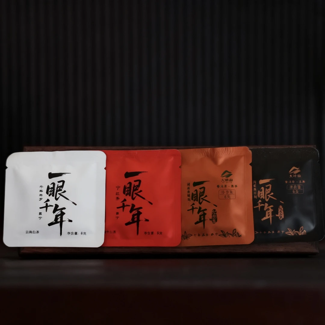 大叶山紧压茶小饼8g白茶红茶熟茶普洱生茶微短剧《一眼千年》纪念茶
